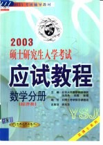 硕士研究生入学考试应试教程 数学分册 经济类