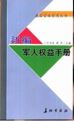 新编军人权益手册