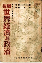 战后世界经济与政治