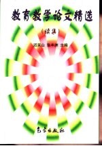 教育教学论文精选 续集