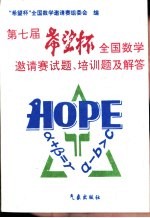 第七届“希望杯”全国数学邀请赛试题、培训题及解答