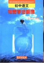 初中语文神奇学法解悟