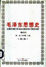 毛泽东思想史