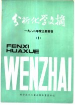 分析化学文摘 1982年度主题索引 1
