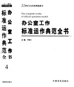办公室工作标准运作典范全书 第4卷 人事财会后勤