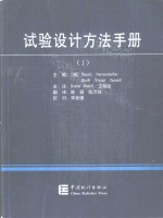 试验设计方法手册 1