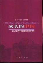 成长的中国 当代中国青年的国家民族意识研究