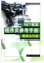 NET框架程序员参考手册 数据访问篇