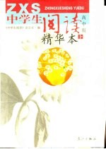《中学生阅读》精华本 高中版 上
