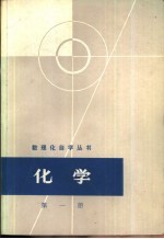 化学 第1册