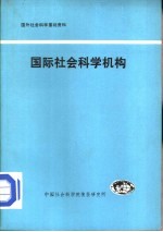 国际社会科学机构