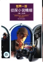 世界一流侦探小说精缩