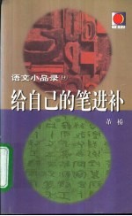 给自己的笔进补