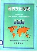 世界发展状况 2000