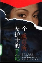 一个戒毒所女护士的手记