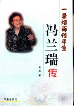 一蓑烟雨任平生 冯兰瑞传