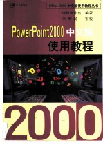 PowerPoint 2000中文版使用教程