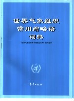世界气象组织常用缩略语词典
