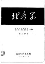 理疗学 第3分册