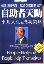 自助者天助 平凡人生的成功策略