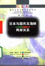 日本与国共及海峡两岸关系