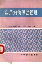 实用妇幼保健管理