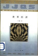 世界经济全书