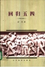 回归五四