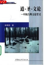 道·圣·文论 中国古典文论要义