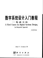 数字系统设计入门教程-集成方法 英文版