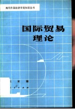 国际贸易理论