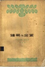 钟哥与金黛