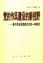 党的作风建设的新视野 基于宪法学思维方式的一种研究