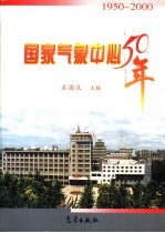 国家气象中心50年 1950-2000