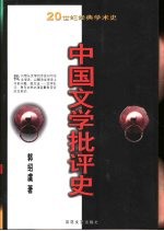 20世纪经典学术史 中国文学批评史 下