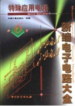 新编电子电路大全 第6卷 特殊应用电路