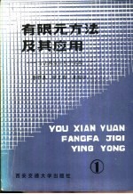 有限元方法及其应用 1 方法构造和数学基础