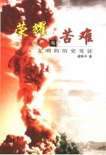 荣耀与苦难 20世纪与文明的历史见证