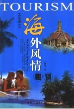 王连义海外风情趣谈