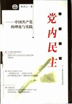 党内民主 中国共产党的理论与实践