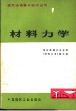 材料力学