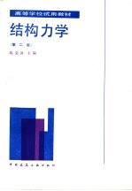 结构力学 第2版