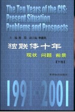 独联体十年 现状·问题·前景 上 1991-2001