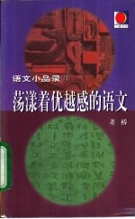 荡漾着优越感的语文