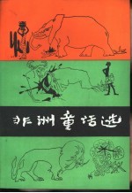 非洲童话选