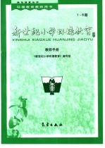新世纪小学环境教育 1-6册 教师手册