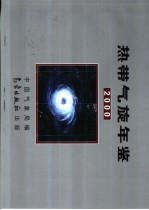 热带气旋年鉴 2000