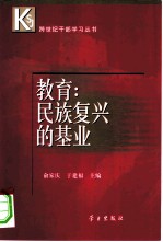 教育:民族复兴的基业