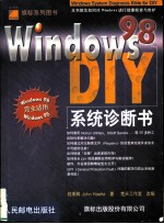 Windows 98系统诊断书DIY