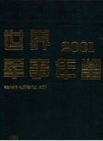 世界军事年鉴 2001